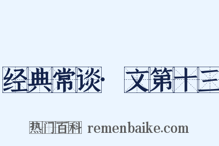 经典常谈·文第十三是什么意思的图片